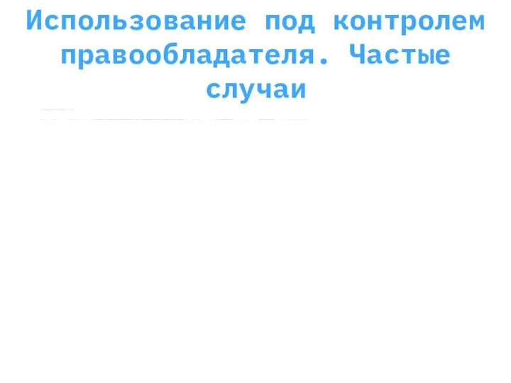 Использование под контролем правообладателя. Частые случаи 1) Наличие корпоративных отношений между правообладателем