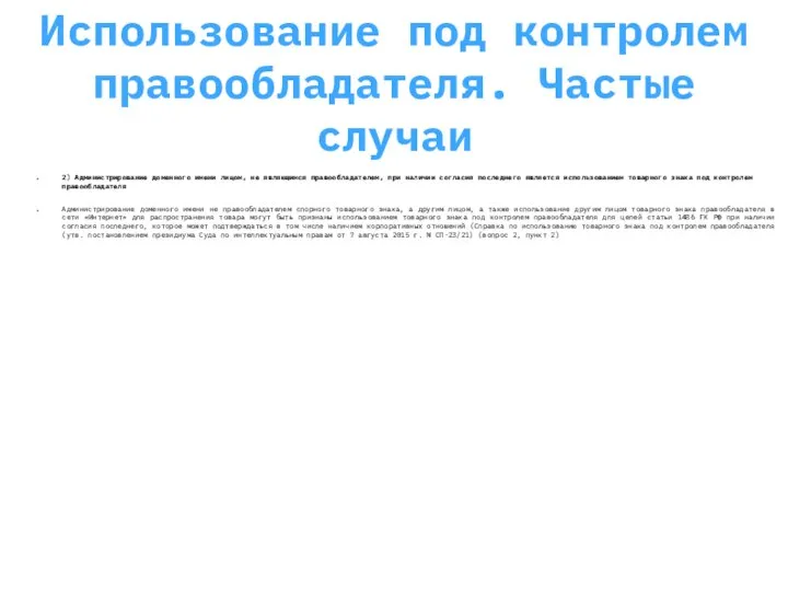 Использование под контролем правообладателя. Частые случаи 2) Администрирование доменного имени лицом, не