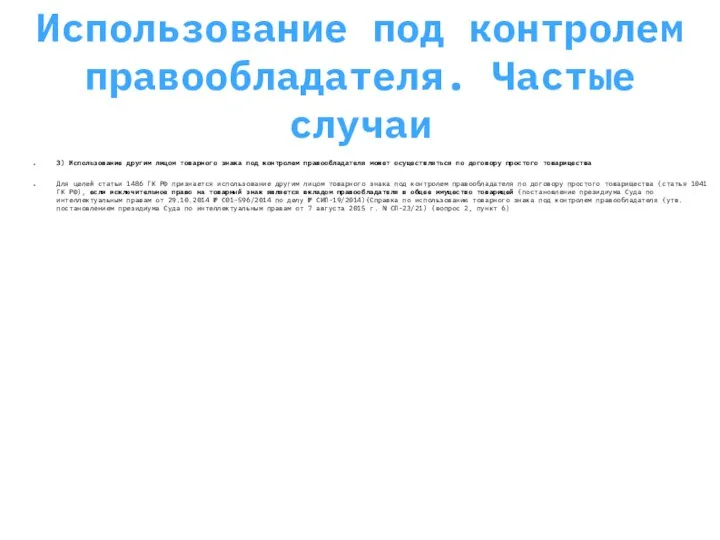 Использование под контролем правообладателя. Частые случаи 3) Использование другим лицом товарного знака