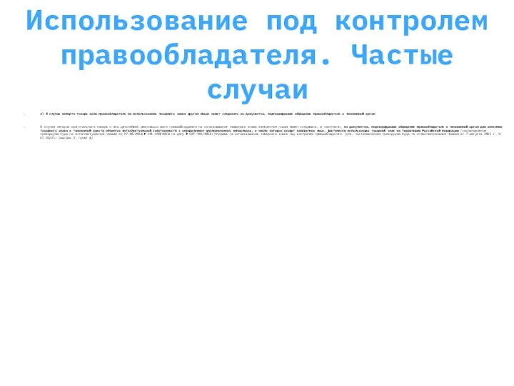 Использование под контролем правообладателя. Частые случаи 4) В случае импорта товара воля