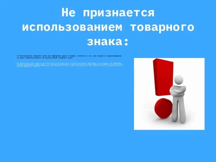 Не признается использованием товарного знака: 1) Использование товарного знака для маркировки других