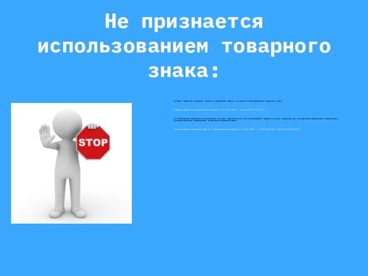 Не признается использованием товарного знака: 2) Ввоз товара без введения товара в