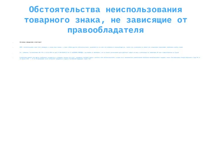 Обстоятельства неиспользования товарного знака, не зависящие от правообладателя Легальное определение отсутствует ВОИС: