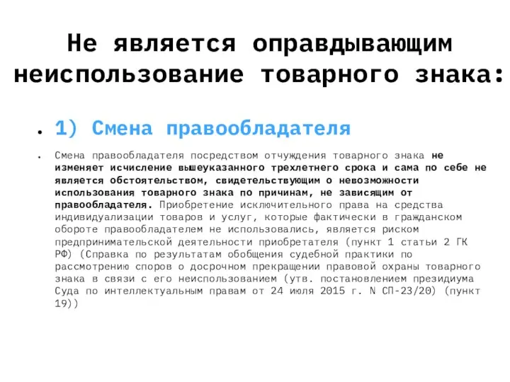 Не является оправдывающим неиспользование товарного знака: 1) Смена правообладателя Смена правообладателя посредством