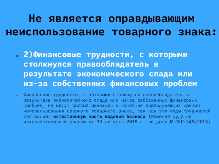 Не является оправдывающим неиспользование товарного знака: 2)Финансовые трудности, с которыми столкнулся правообладатель