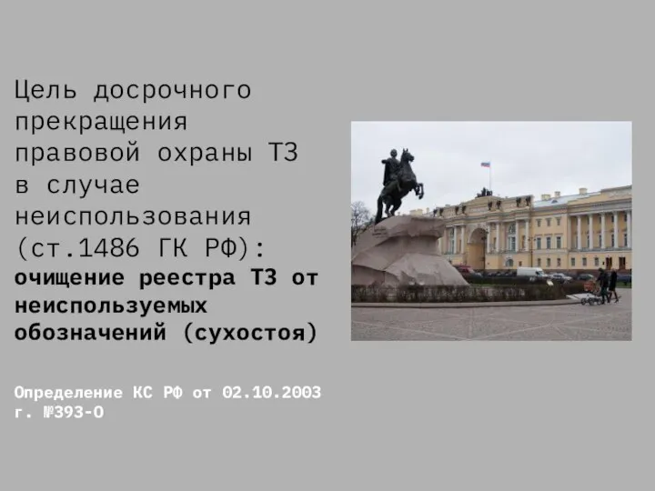 Цель досрочного прекращения правовой охраны ТЗ в случае неиспользования (ст.1486 ГК РФ):