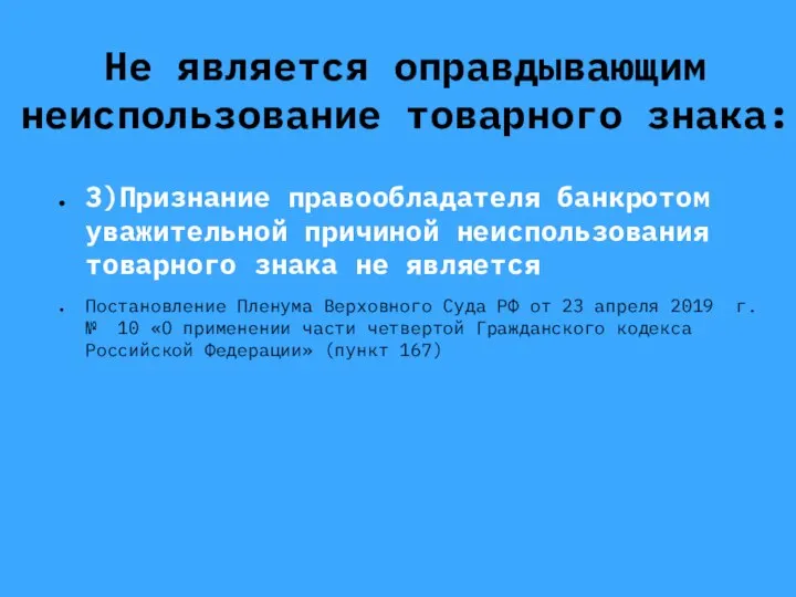 Не является оправдывающим неиспользование товарного знака: 3)Признание правообладателя банкротом уважительной причиной неиспользования