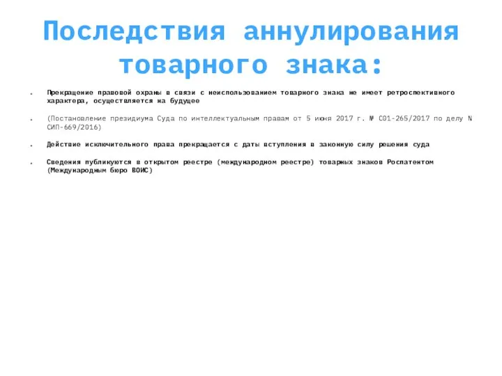 Последствия аннулирования товарного знака: Прекращение правовой охраны в связи с неиспользованием товарного