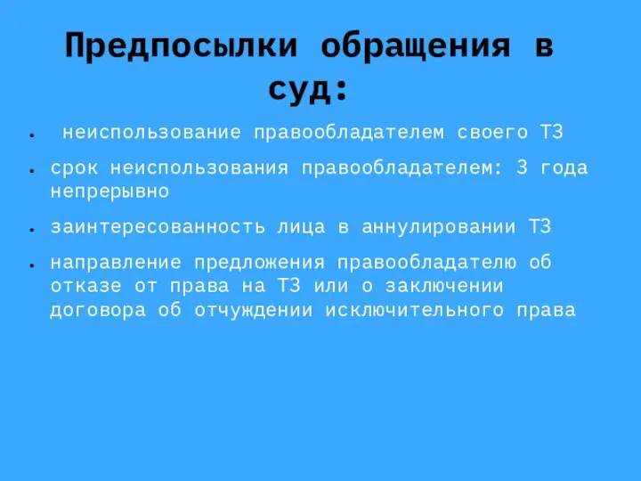 Предпосылки обращения в суд: неиспользование правообладателем своего ТЗ срок неиспользования правообладателем: 3