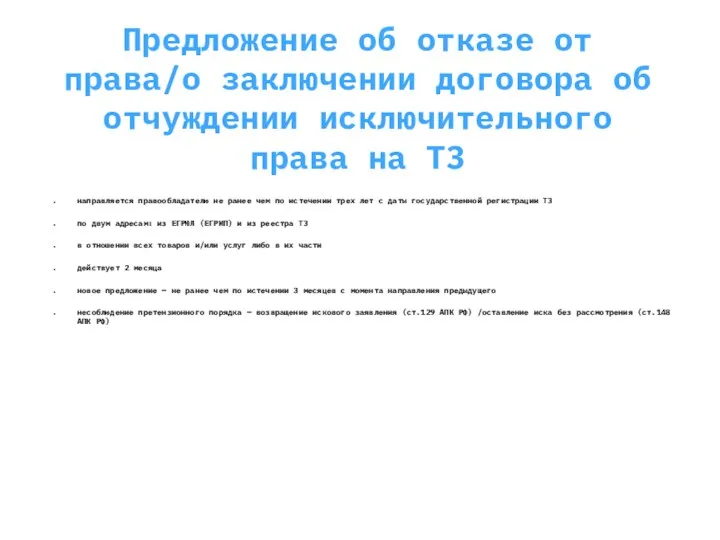 Предложение об отказе от права/о заключении договора об отчуждении исключительного права на