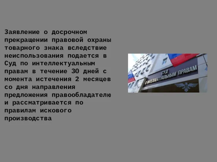 Заявление о досрочном прекращении правовой охраны товарного знака вследствие неиспользования подается в