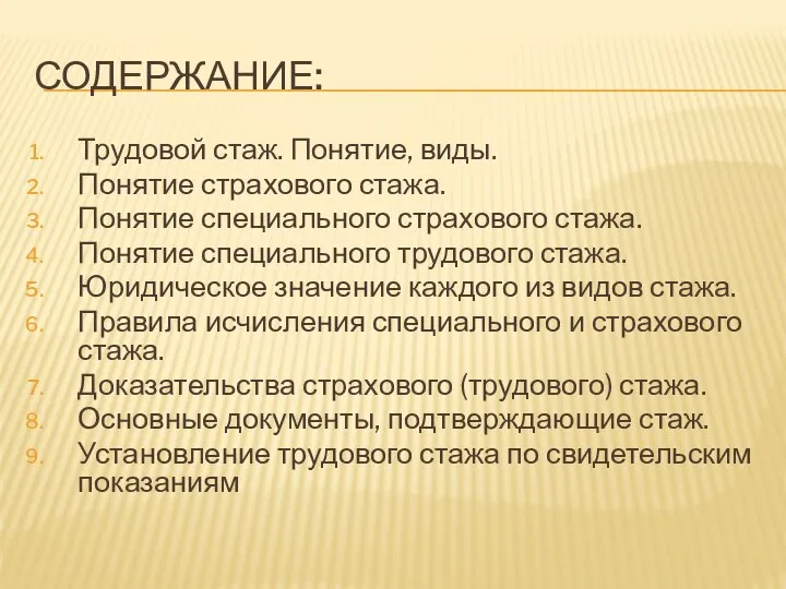 СОДЕРЖАНИЕ: Трудовой стаж. Понятие, виды. Понятие страхового стажа. Понятие специального страхового стажа.