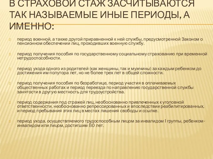 В СТРАХОВОЙ СТАЖ ЗАСЧИТЫВАЮТСЯ ТАК НАЗЫВАЕМЫЕ ИНЫЕ ПЕРИОДЫ, А ИМЕННО: период военной,