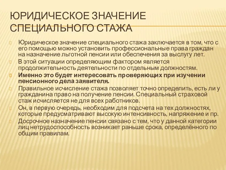 ЮРИДИЧЕСКОЕ ЗНАЧЕНИЕ СПЕЦИАЛЬНОГО СТАЖА Юридическое значение специального стажа заключается в том, что