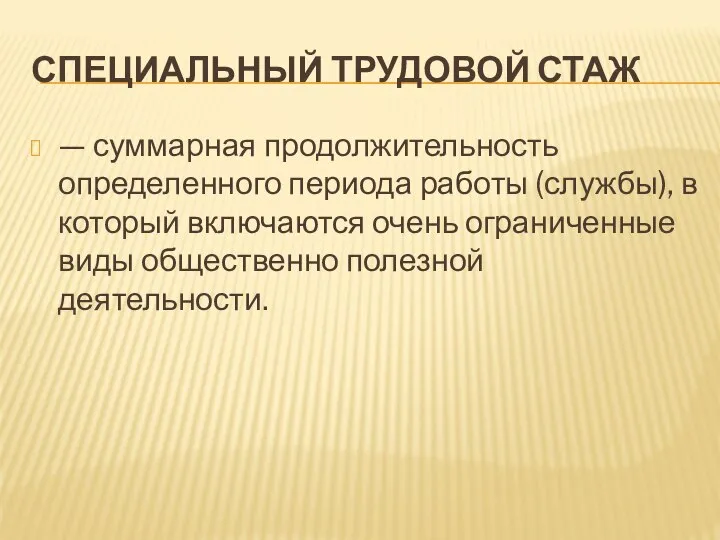 СПЕЦИАЛЬНЫЙ ТРУДОВОЙ СТАЖ — суммарная продолжительность определенного периода работы (службы), в который