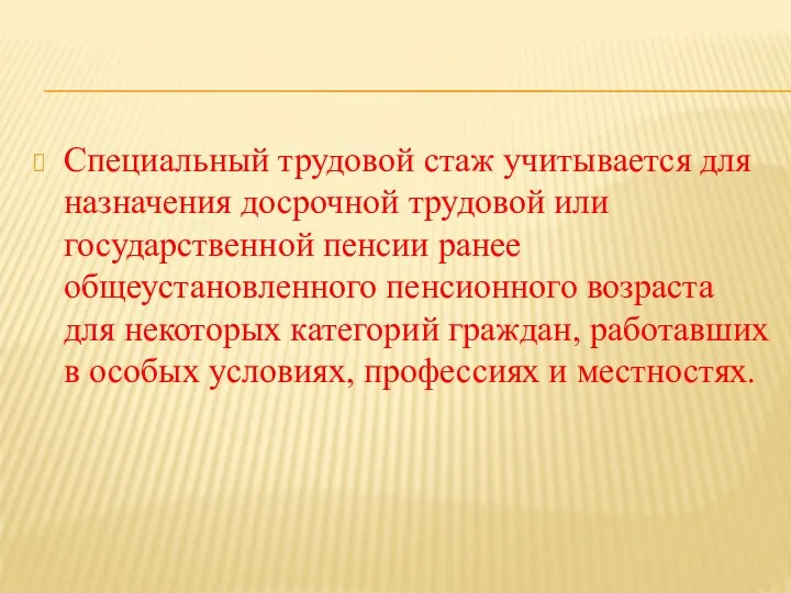 Специальный трудовой стаж учитывается для назначения досрочной трудовой или государственной пенсии ранее