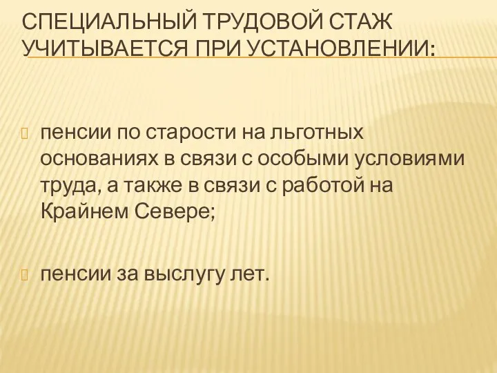 СПЕЦИАЛЬНЫЙ ТРУДОВОЙ СТАЖ УЧИТЫВАЕТСЯ ПРИ УСТАНОВЛЕНИИ: пенсии по старости на льготных основаниях