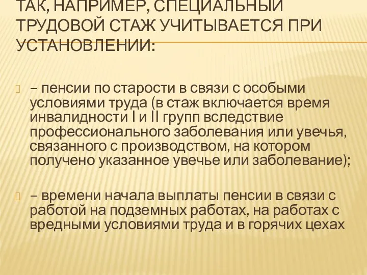 ТАК, НАПРИМЕР, СПЕЦИАЛЬНЫЙ ТРУДОВОЙ СТАЖ УЧИТЫВАЕТСЯ ПРИ УСТАНОВЛЕНИИ: – пенсии по старости