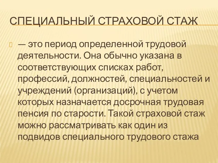 СПЕЦИАЛЬНЫЙ СТРАХОВОЙ СТАЖ — это период определенной трудовой деятельности. Она обычно указана