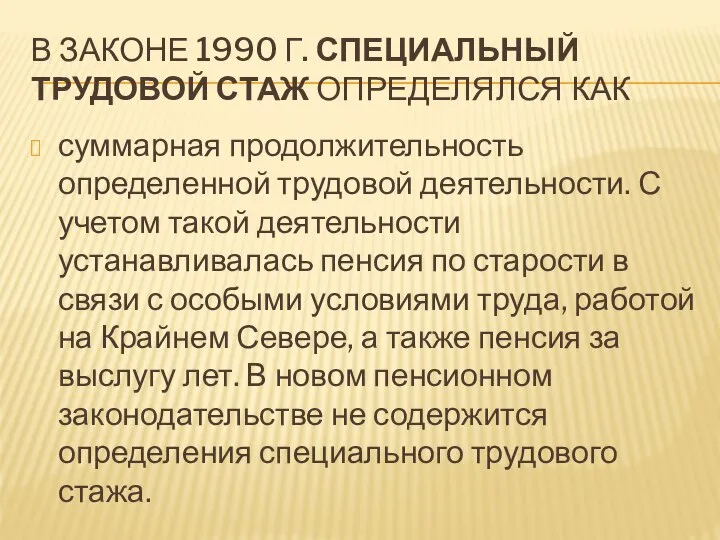 В ЗАКОНЕ 1990 Г. СПЕЦИАЛЬНЫЙ ТРУДОВОЙ СТАЖ ОПРЕДЕЛЯЛСЯ КАК суммарная продолжительность определенной