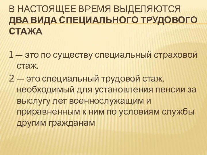 В НАСТОЯЩЕЕ ВРЕМЯ ВЫДЕЛЯЮТСЯ ДВА ВИДА СПЕЦИАЛЬНОГО ТРУДОВОГО СТАЖА 1 — это