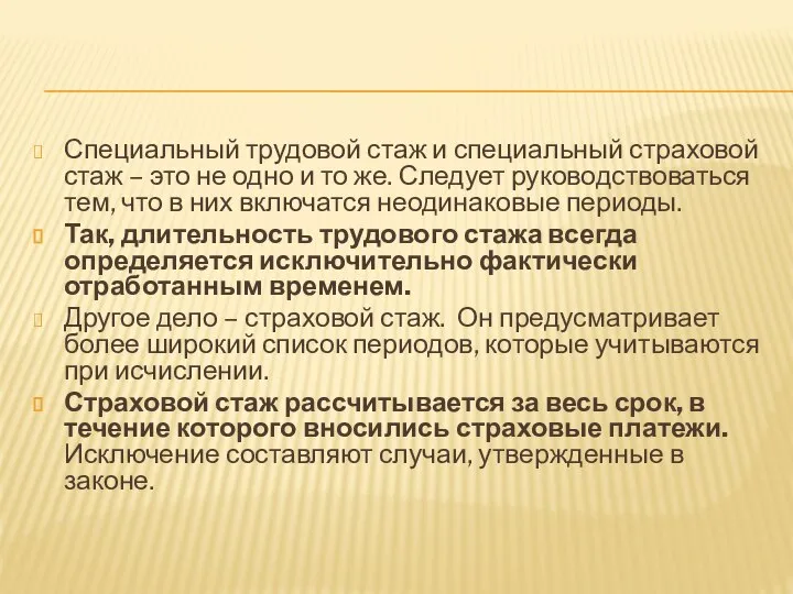 Специальный трудовой стаж и специальный страховой стаж – это не одно и