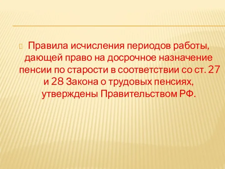 Правила исчисления периодов работы, дающей право на досрочное назначение пенсии по старости