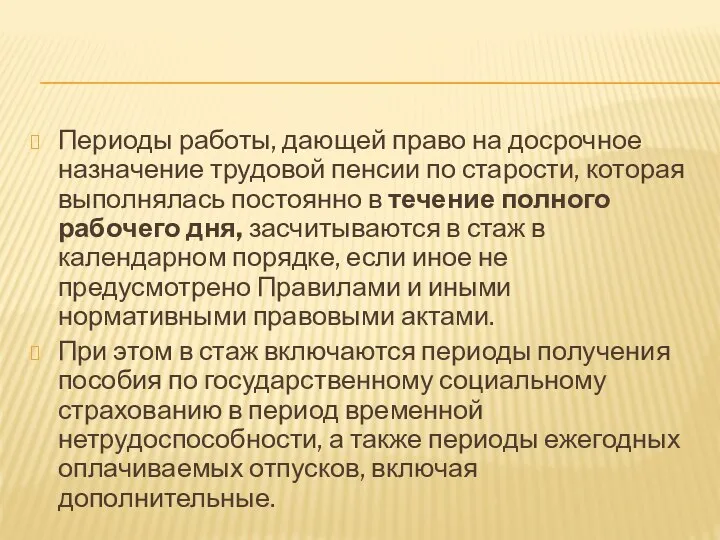 Периоды работы, дающей право на досрочное назначение трудовой пенсии по старости, которая