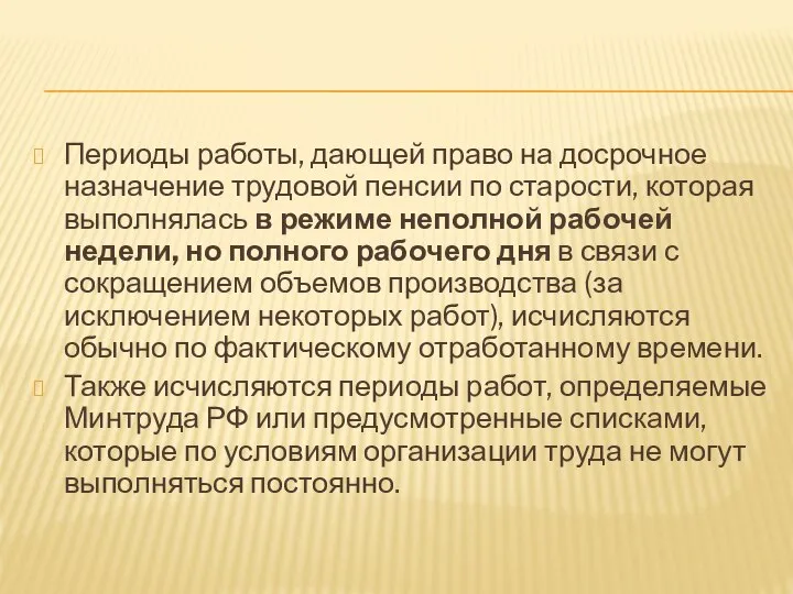 Периоды работы, дающей право на досрочное назначение трудовой пенсии по старости, которая