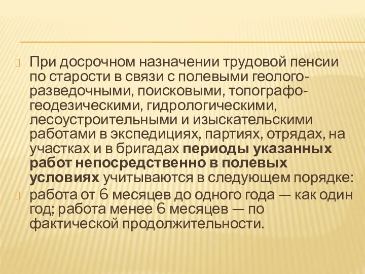 При досрочном назначении трудовой пенсии по старости в связи с полевыми геолого-разведочными,