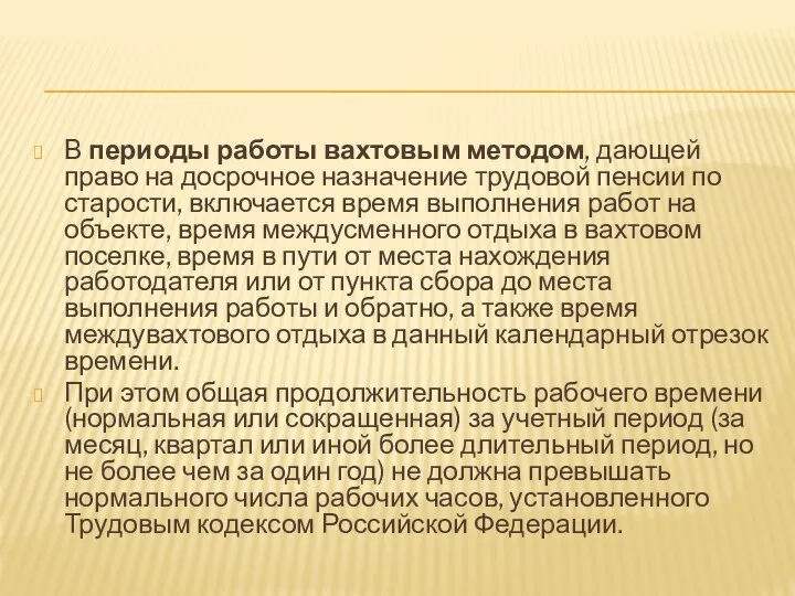 В периоды работы вахтовым методом, дающей право на досрочное назначение трудовой пенсии