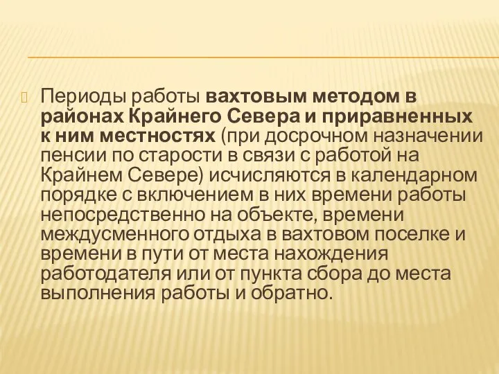 Периоды работы вахтовым методом в районах Крайнего Севера и приравненных к ним