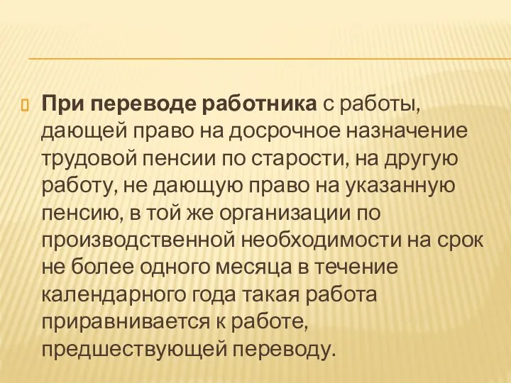 При переводе работника с работы, дающей право на досрочное назначение трудовой пенсии