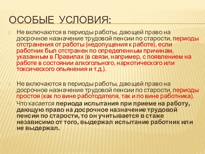 ОСОБЫЕ УСЛОВИЯ: Не включаются в периоды работы, дающей право на досрочное назначение