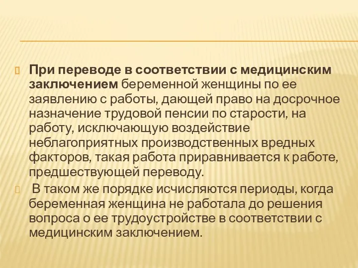 При переводе в соответствии с медицинским заключением беременной женщины по ее заявлению