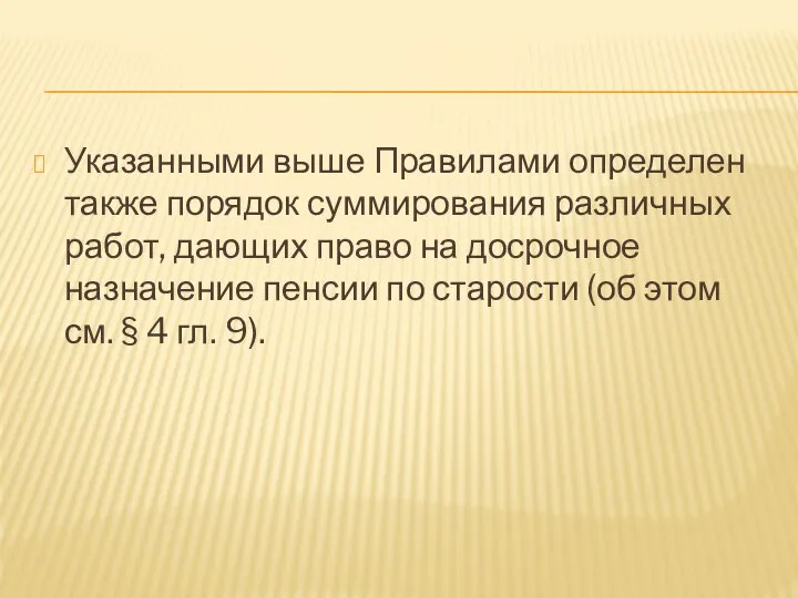 Указанными выше Правилами определен также порядок суммирования различных работ, дающих право на