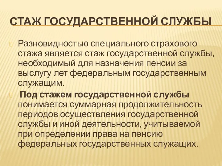 СТАЖ ГОСУДАРСТВЕННОЙ СЛУЖБЫ Разновидностью специального страхового стажа является стаж государственной службы, необходимый