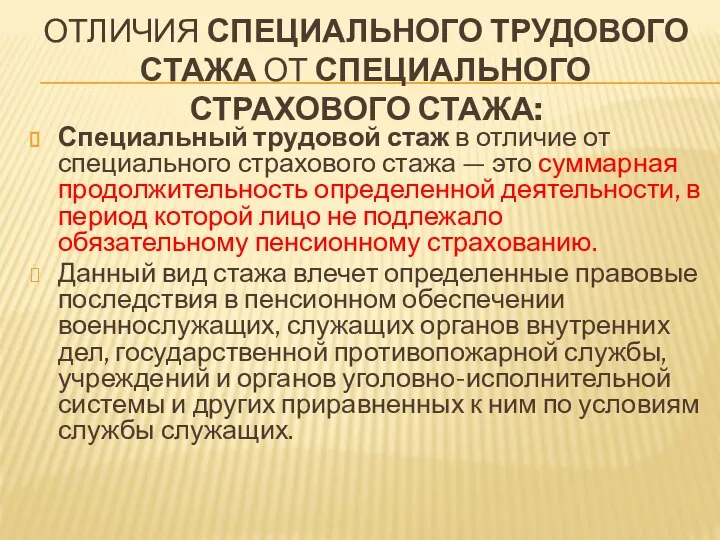 ОТЛИЧИЯ СПЕЦИАЛЬНОГО ТРУДОВОГО СТАЖА ОТ СПЕЦИАЛЬНОГО СТРАХОВОГО СТАЖА: Специальный трудовой стаж в