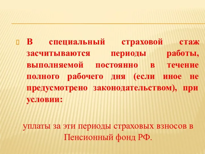 В специальный страховой стаж засчитываются периоды работы, выполняемой постоянно в течение полного