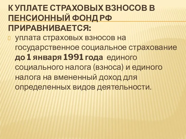 К УПЛАТЕ СТРАХОВЫХ ВЗНОСОВ В ПЕНСИОННЫЙ ФОНД РФ ПРИРАВНИВАЕТСЯ: уплата страховых взносов