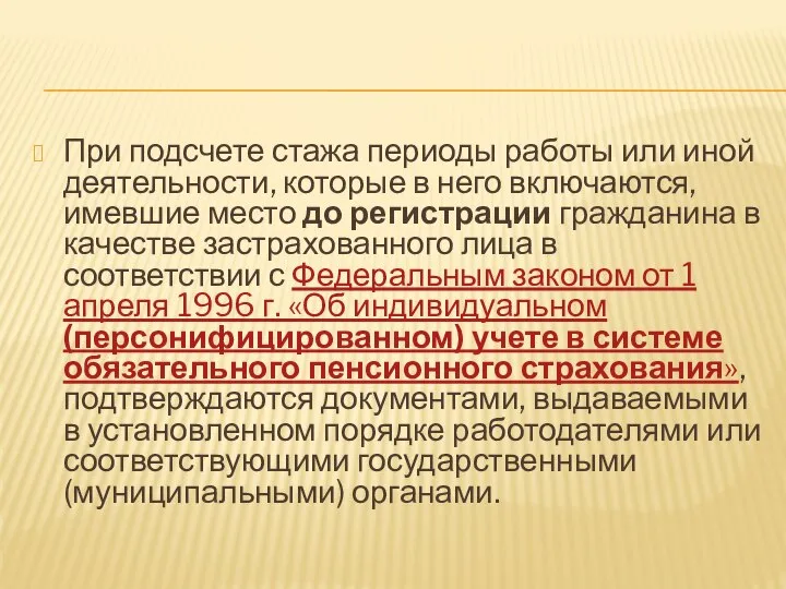 При подсчете стажа периоды работы или иной деятельности, которые в него включаются,