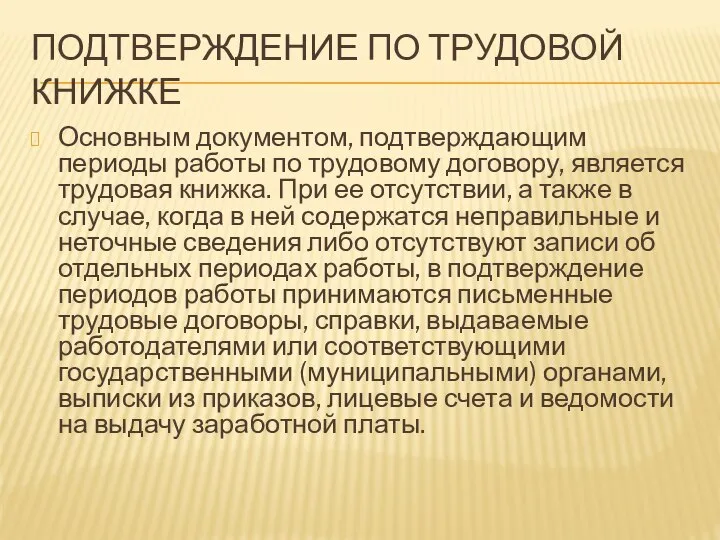 ПОДТВЕРЖДЕНИЕ ПО ТРУДОВОЙ КНИЖКЕ Основным документом, подтверждающим периоды работы по трудовому договору,