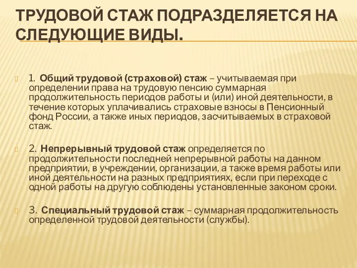 ТРУДОВОЙ СТАЖ ПОДРАЗДЕЛЯЕТСЯ НА СЛЕДУЮЩИЕ ВИДЫ. 1. Общий трудовой (страховой) стаж –