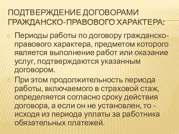 ПОДТВЕРЖДЕНИЕ ДОГОВОРАМИ ГРАЖДАНСКО-ПРАВОВОГО ХАРАКТЕРА: Периоды работы по договору гражданско-правового характера, предметом которого