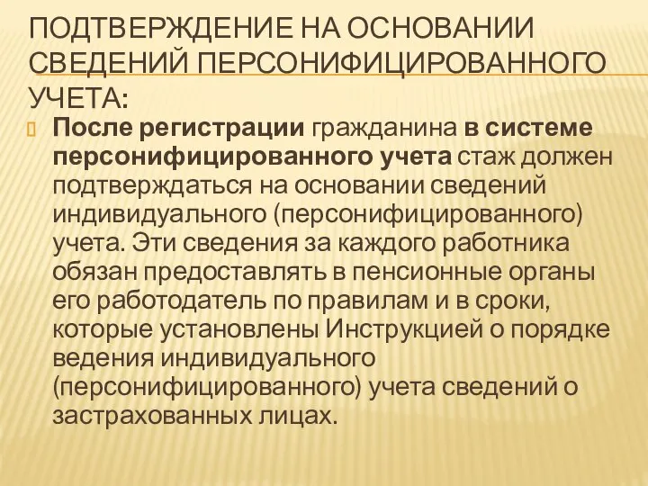 ПОДТВЕРЖДЕНИЕ НА ОСНОВАНИИ СВЕДЕНИЙ ПЕРСОНИФИЦИРОВАННОГО УЧЕТА: После регистрации гражданина в системе персонифицированного