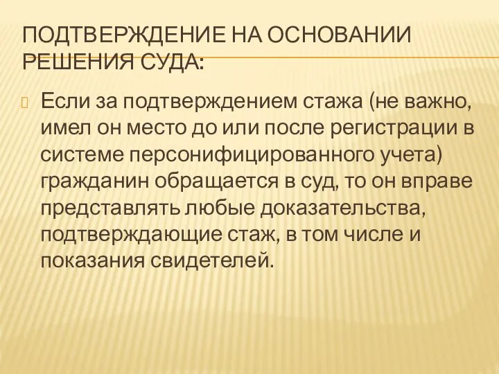 ПОДТВЕРЖДЕНИЕ НА ОСНОВАНИИ РЕШЕНИЯ СУДА: Если за подтверждением стажа (не важно, имел