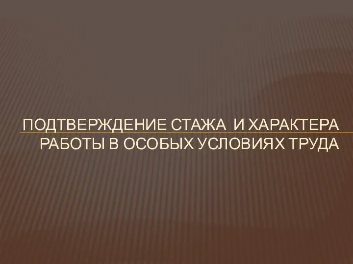 ПОДТВЕРЖДЕНИЕ СТАЖА И ХАРАКТЕРА РАБОТЫ В ОСОБЫХ УСЛОВИЯХ ТРУДА