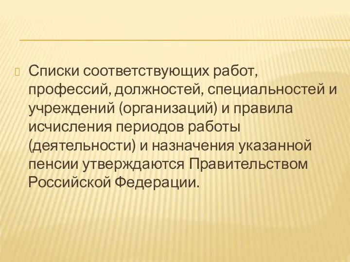 Списки соответствующих работ, профессий, должностей, специальностей и учреждений (организаций) и правила исчисления