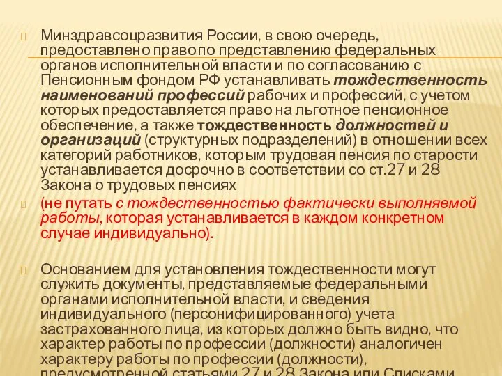 Минздравсоцразвития России, в свою очередь, предоставлено право по представлению федеральных органов исполнительной