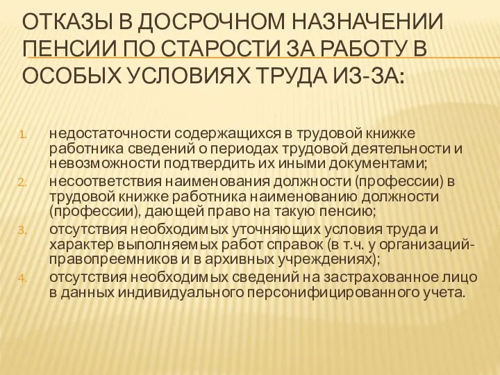 ОТКАЗЫ В ДОСРОЧНОМ НАЗНАЧЕНИИ ПЕНСИИ ПО СТАРОСТИ ЗА РАБОТУ В ОСОБЫХ УСЛОВИЯХ